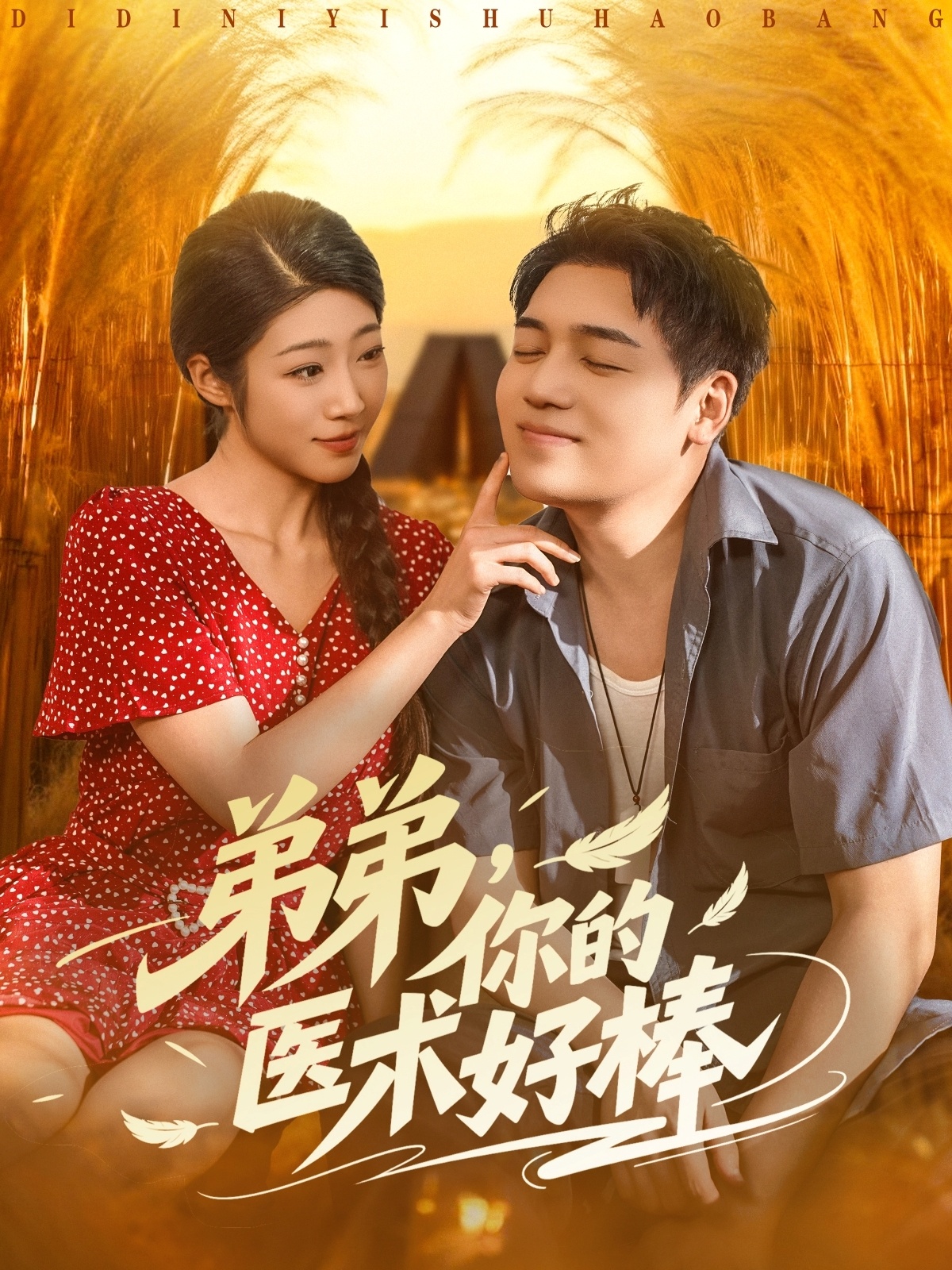 弟弟你的医术好棒封面图