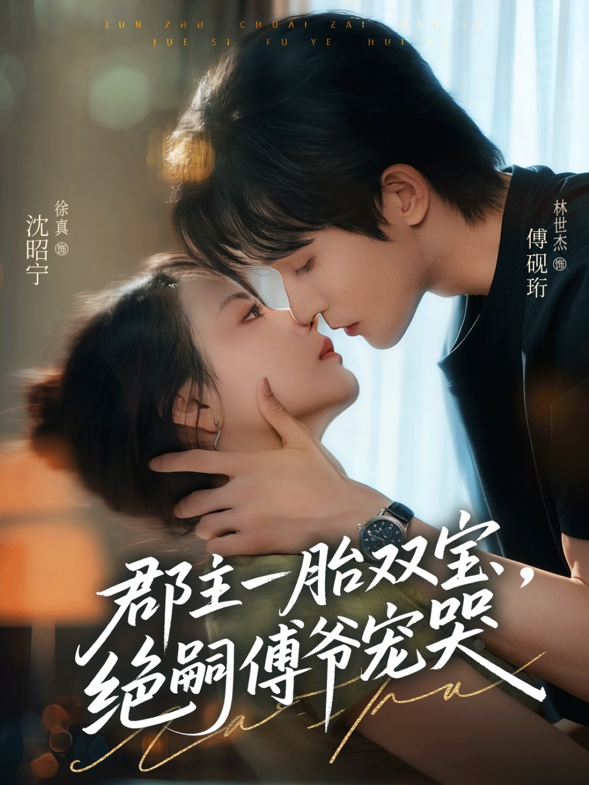 郡主一胎双宝绝嗣傅爷宠哭封面图