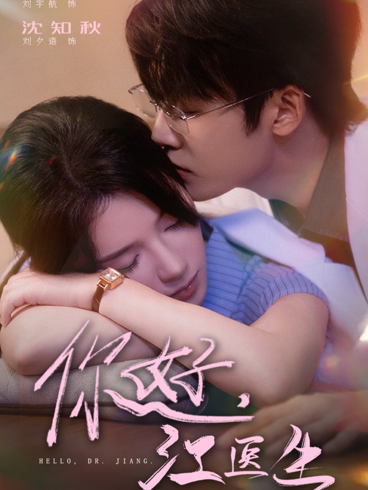 你好江医生封面图