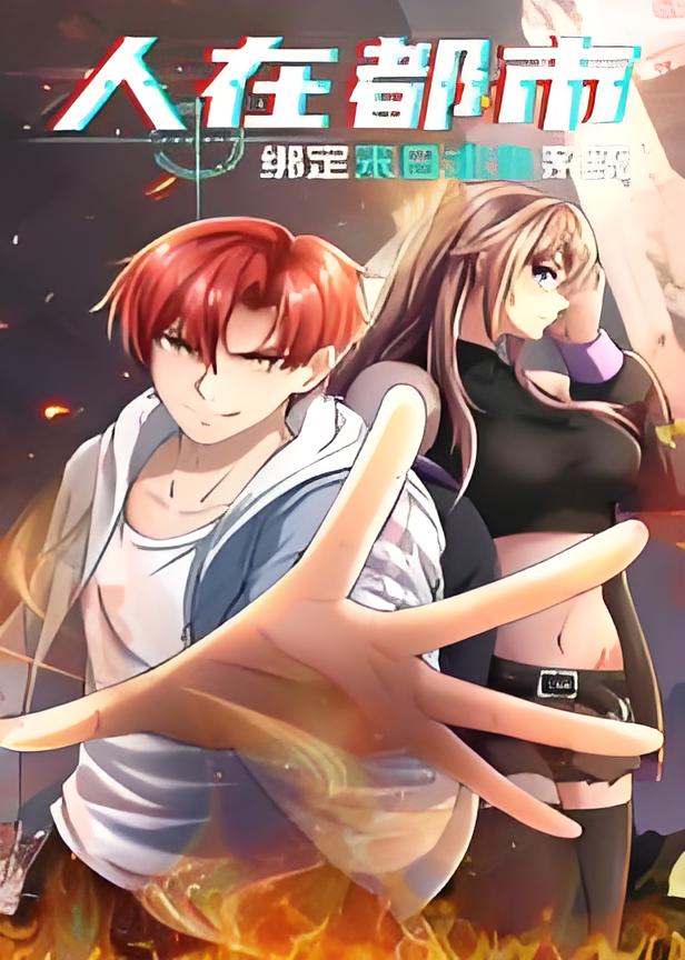 人在都市绑定末日求生系统封面图