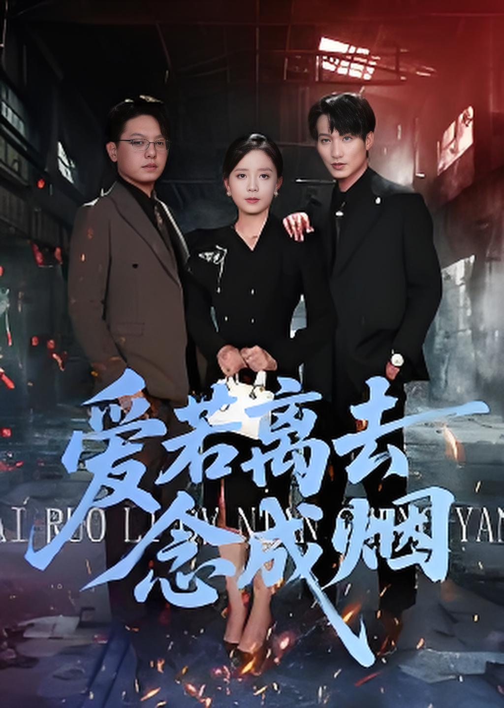 爱若离去念成烟封面图