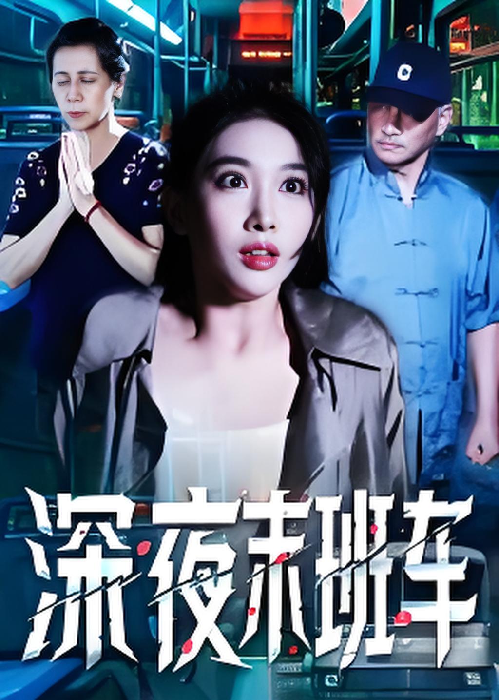 深夜末班车封面图