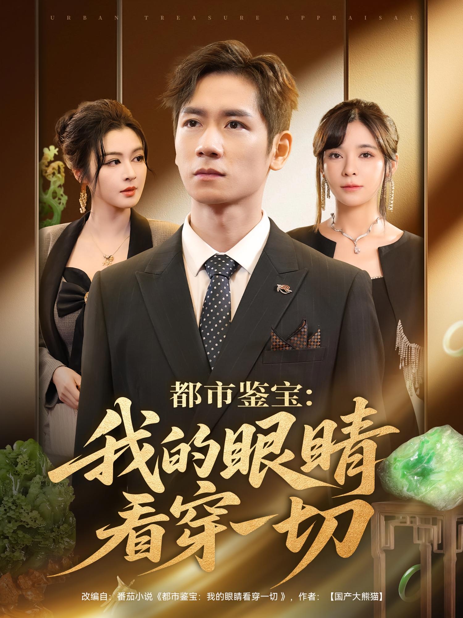 都市鉴宝我的眼睛看穿一切封面图