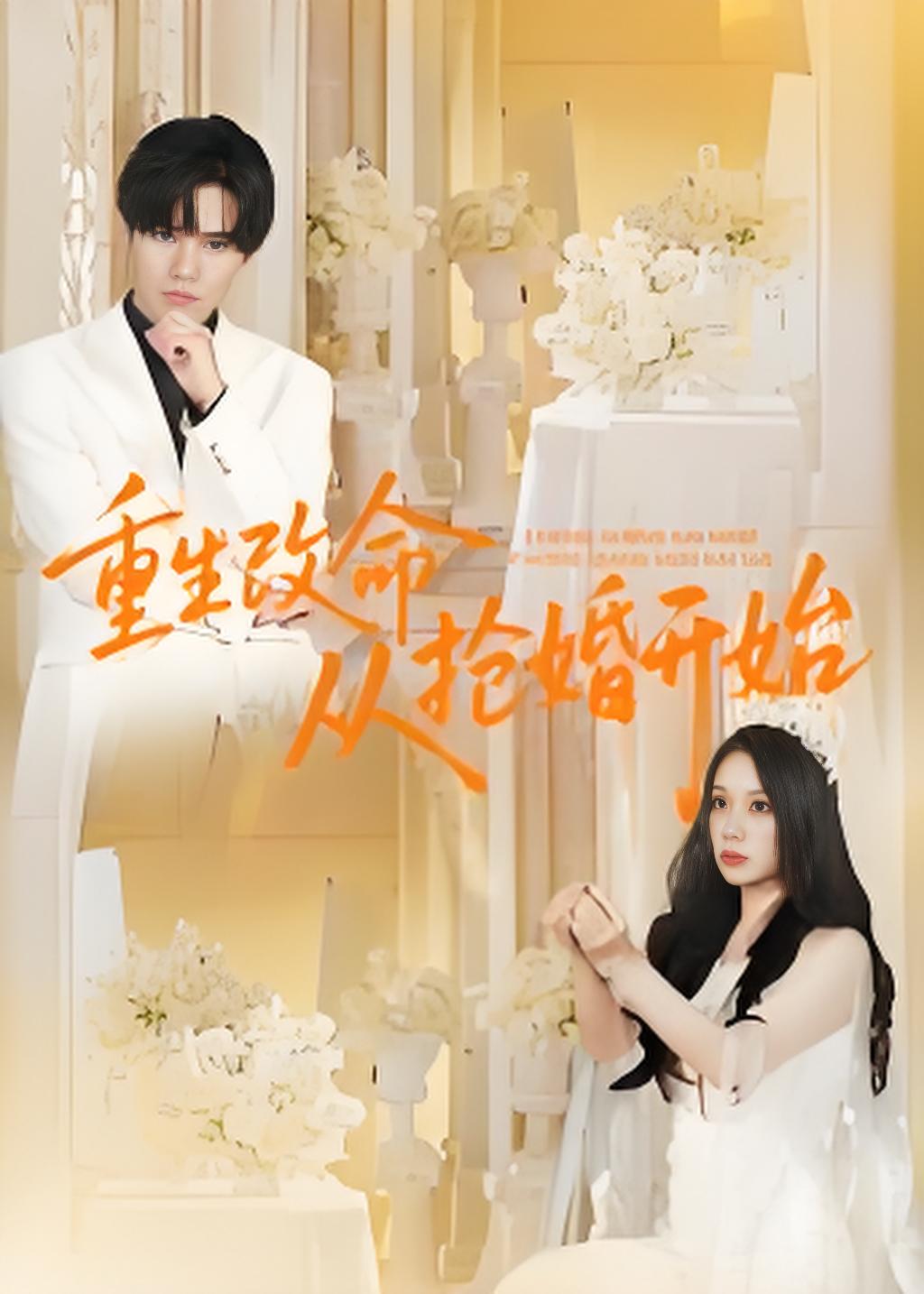 重生改命从抢婚开始