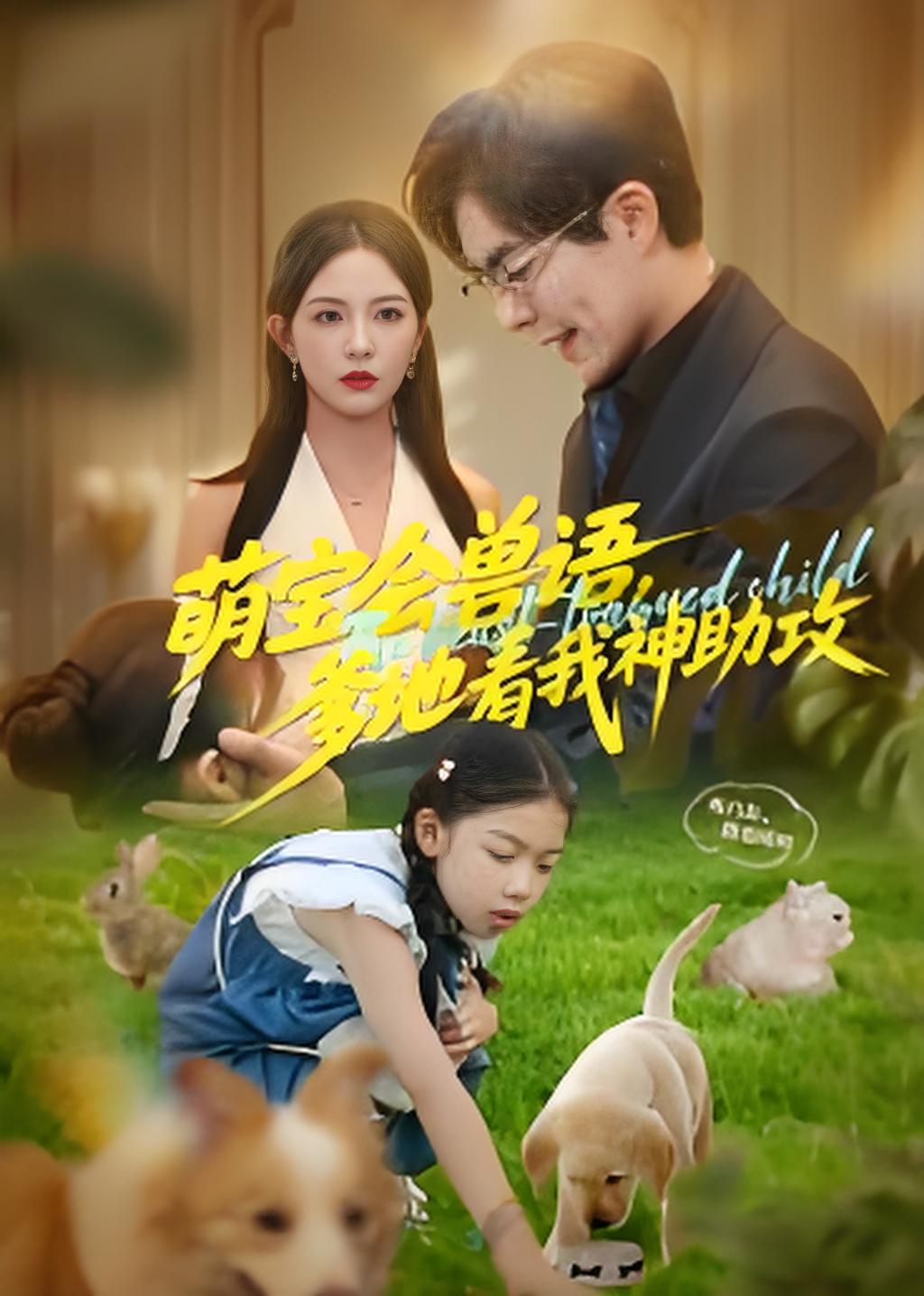萌宝会兽语爹地看我神助攻封面图