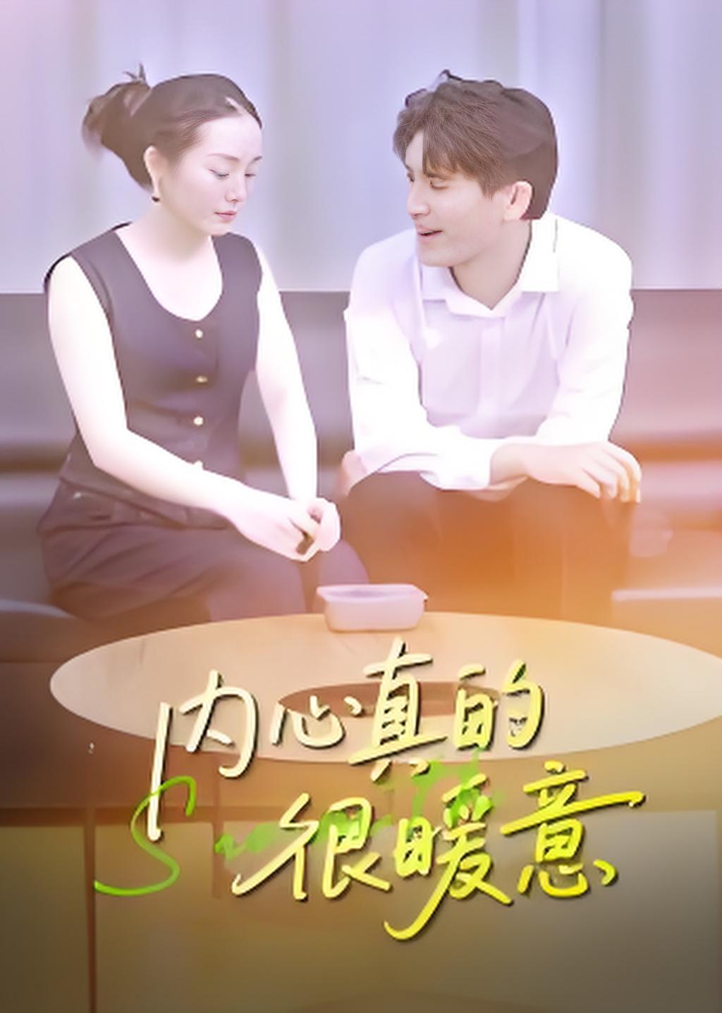 内心真的很暖意