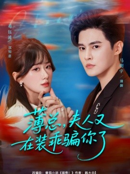 薄总夫人又在装乖骗你了封面图