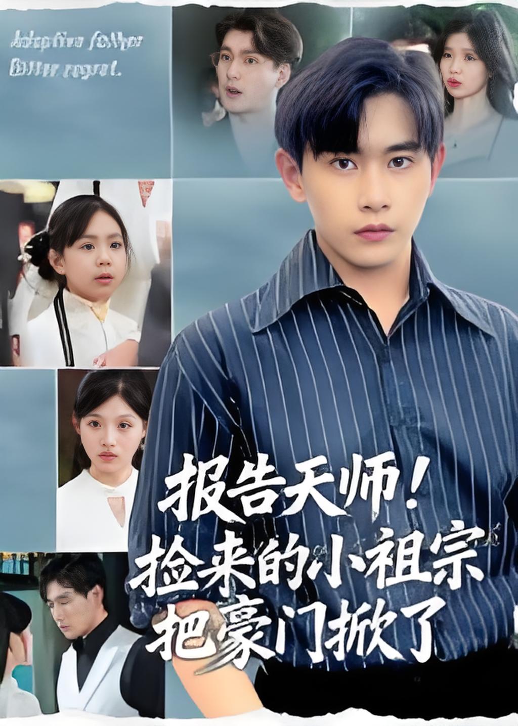 报告天师捡来的小祖宗把豪门掀了封面图