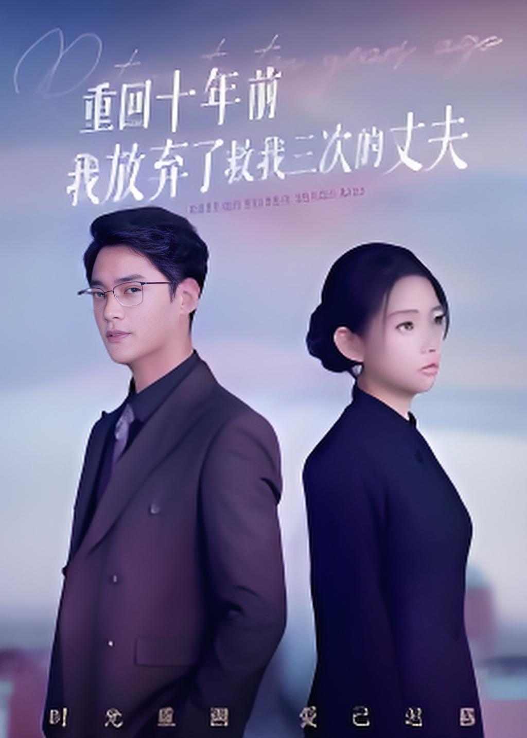 重回十年前我放弃了救我三次的丈夫