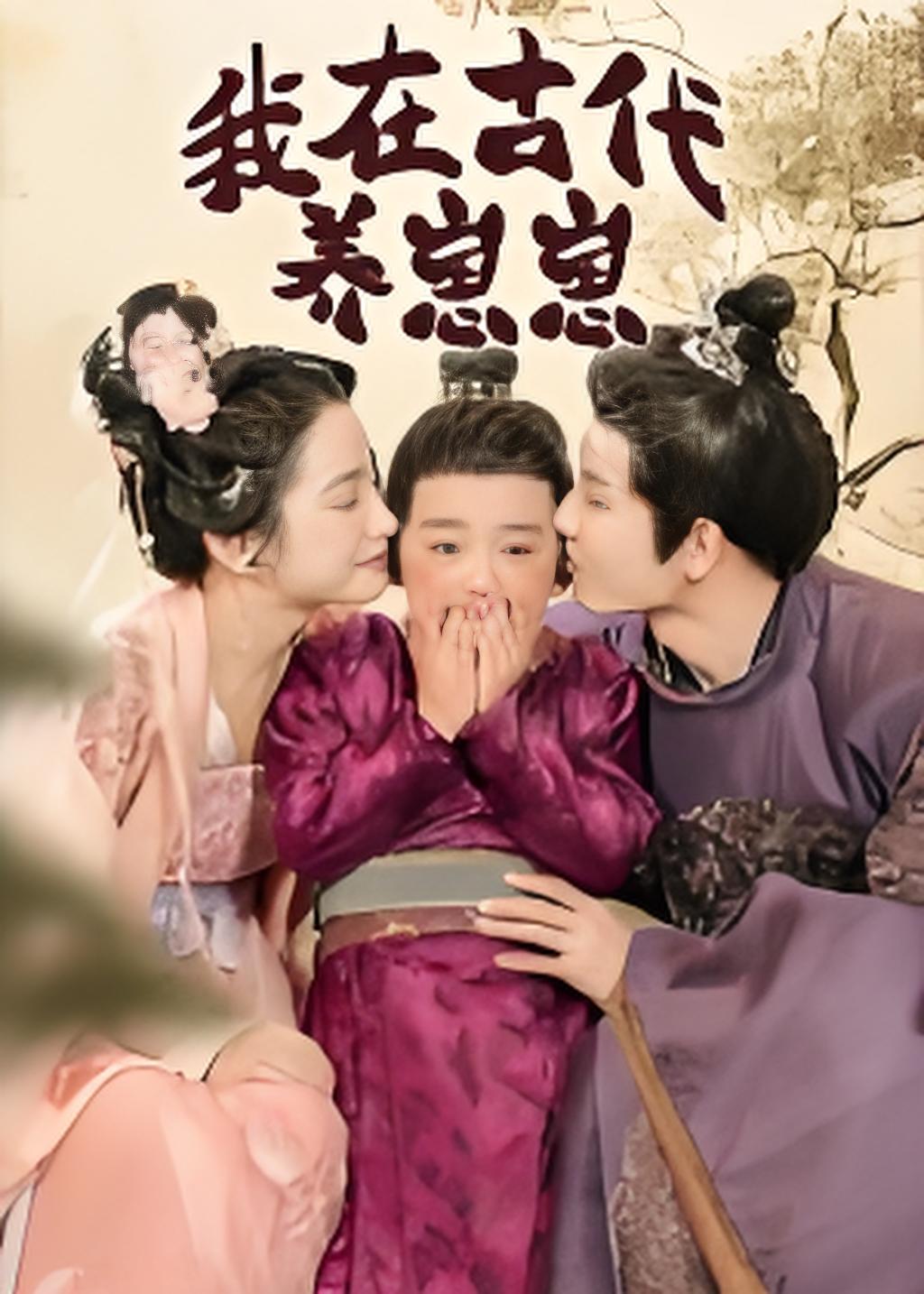 我在古代养崽崽