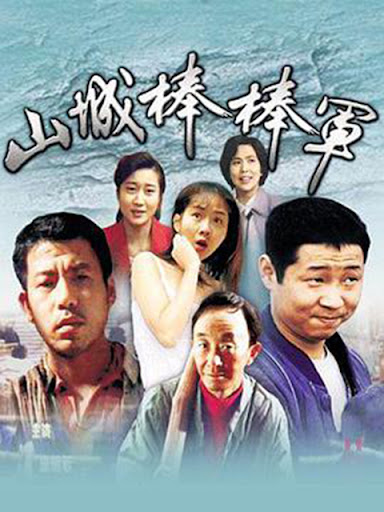 山城棒棒军国语版封面图