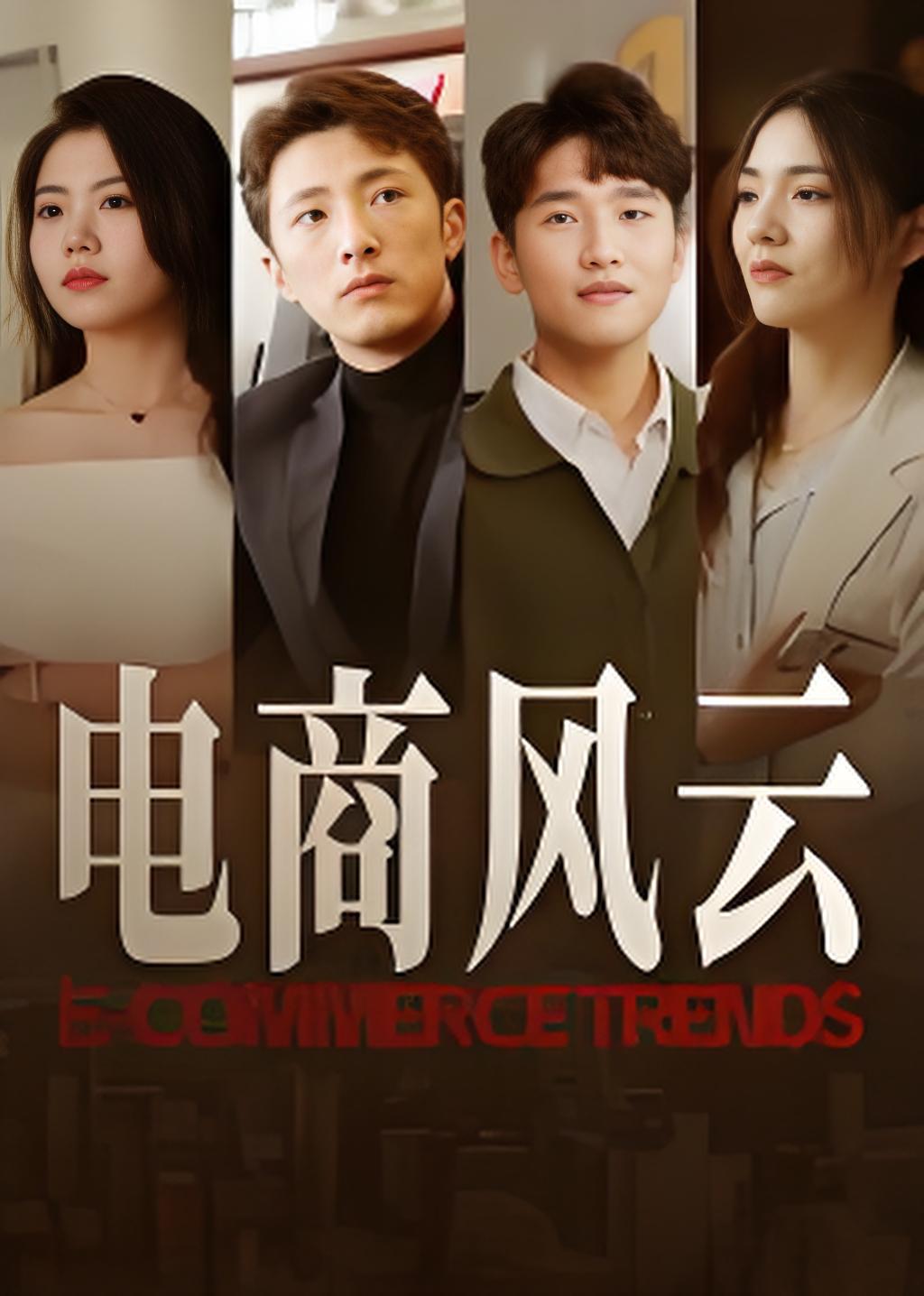 电商风云