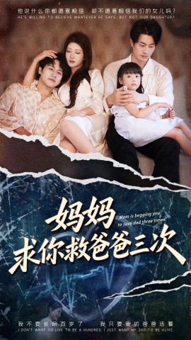 妈妈求你救爸爸三次封面图