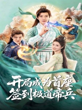 开局成为首座签到极道帝兵封面图