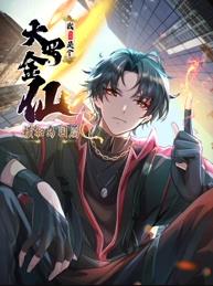 我不过是个大罗金仙横扫岛国篇封面图