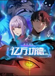 诡异游戏我靠亿万功德氪通封面图