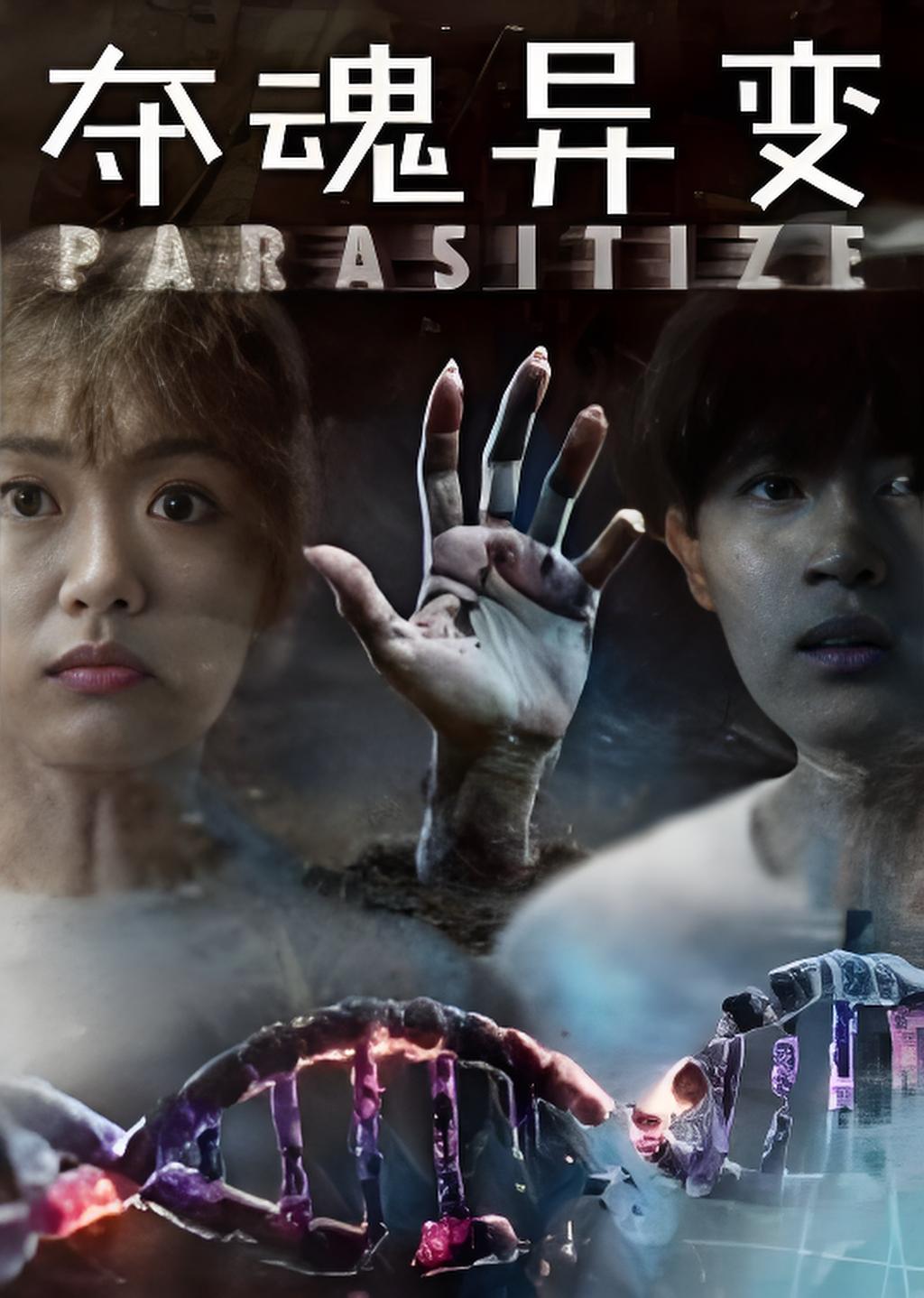 夺魂异变封面图