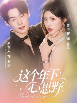 这个年下心思野封面图