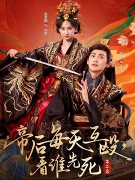 帝后每天互殴看谁先死第二季封面图