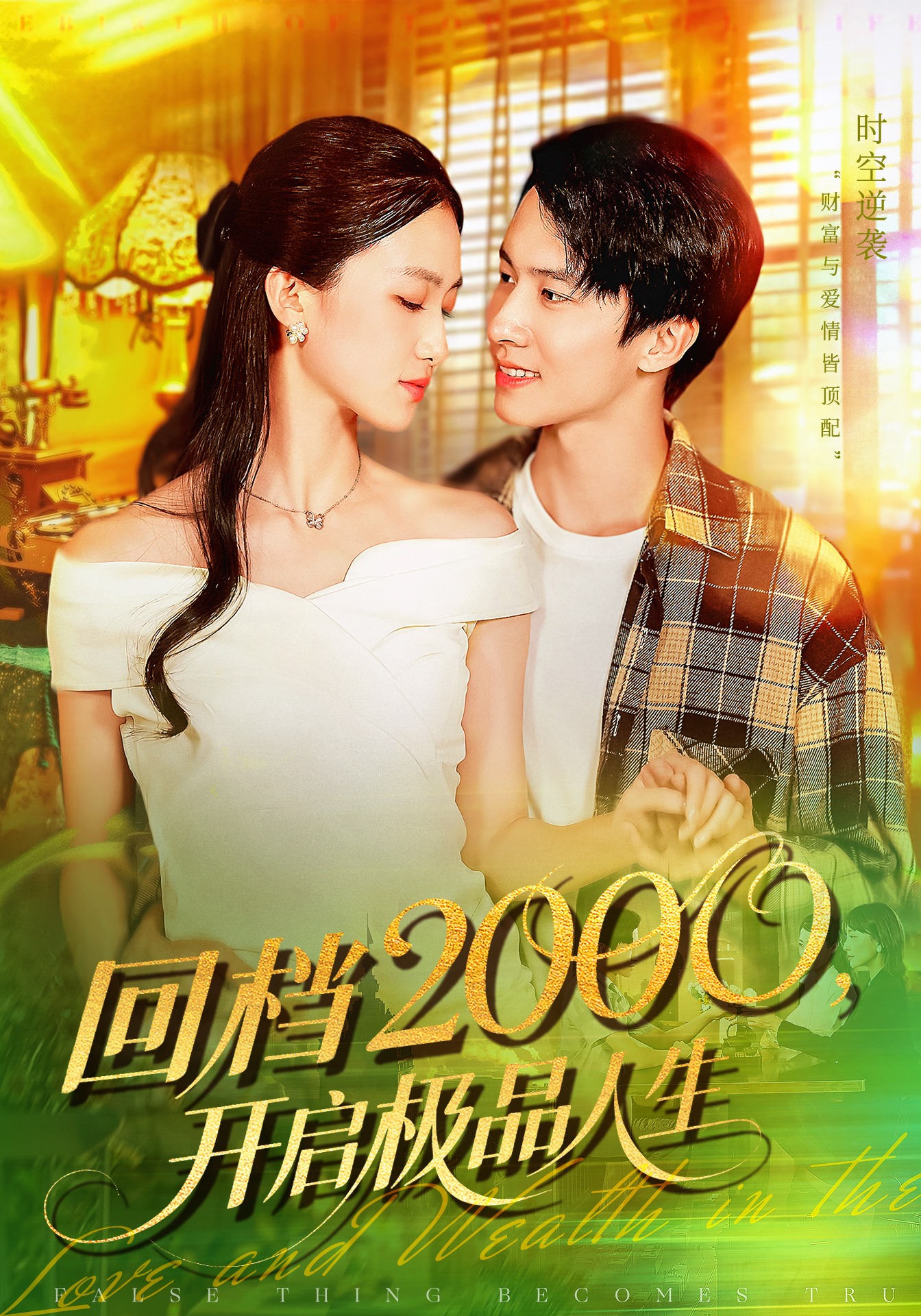 回档2000，开启极品人生封面图