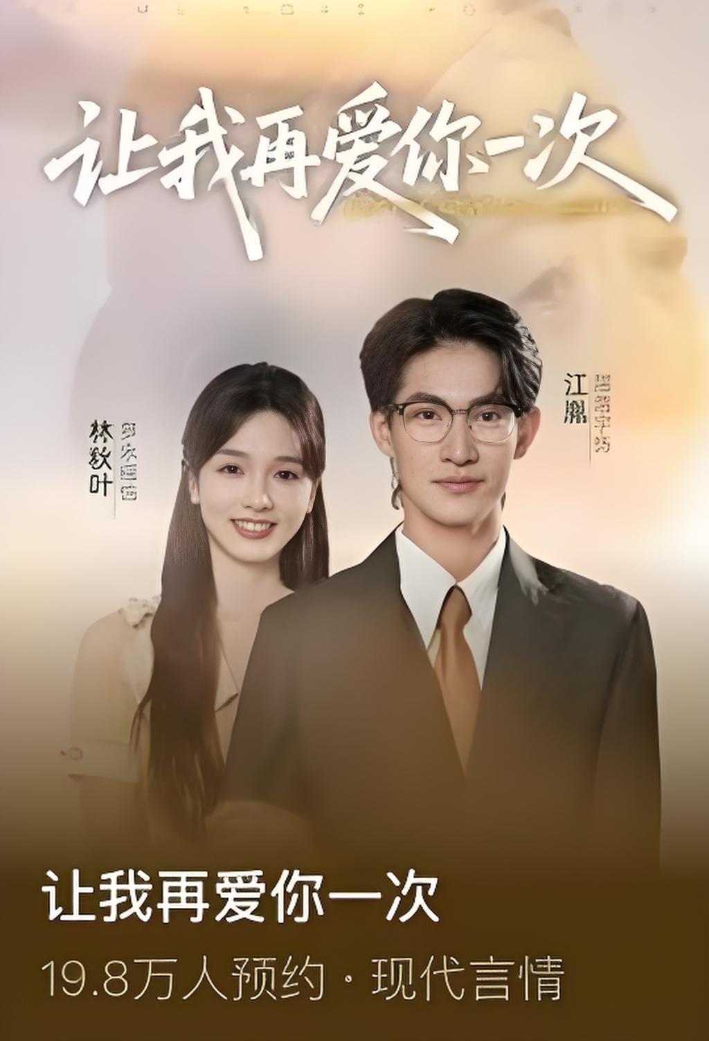 让我再爱你一次