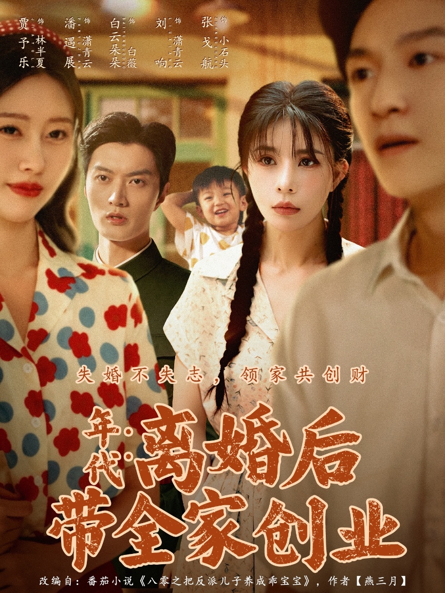 年代离婚后带全家创业封面图
