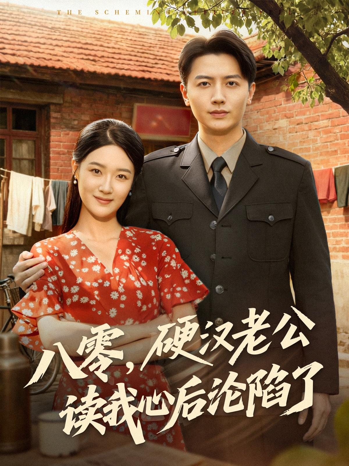 八零硬汉老公读我心后沦陷了封面图