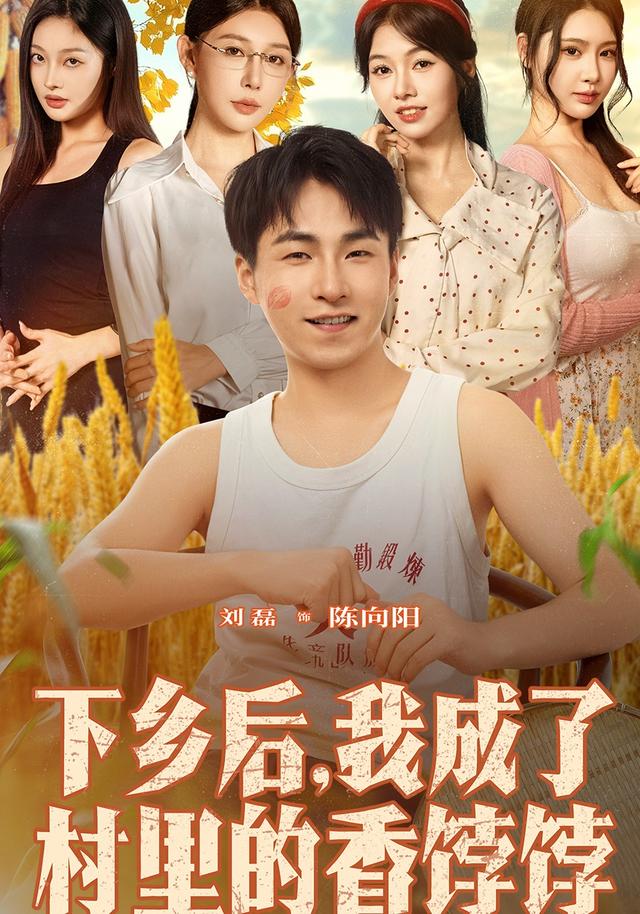 下乡后我成了村里的香饽饽封面图