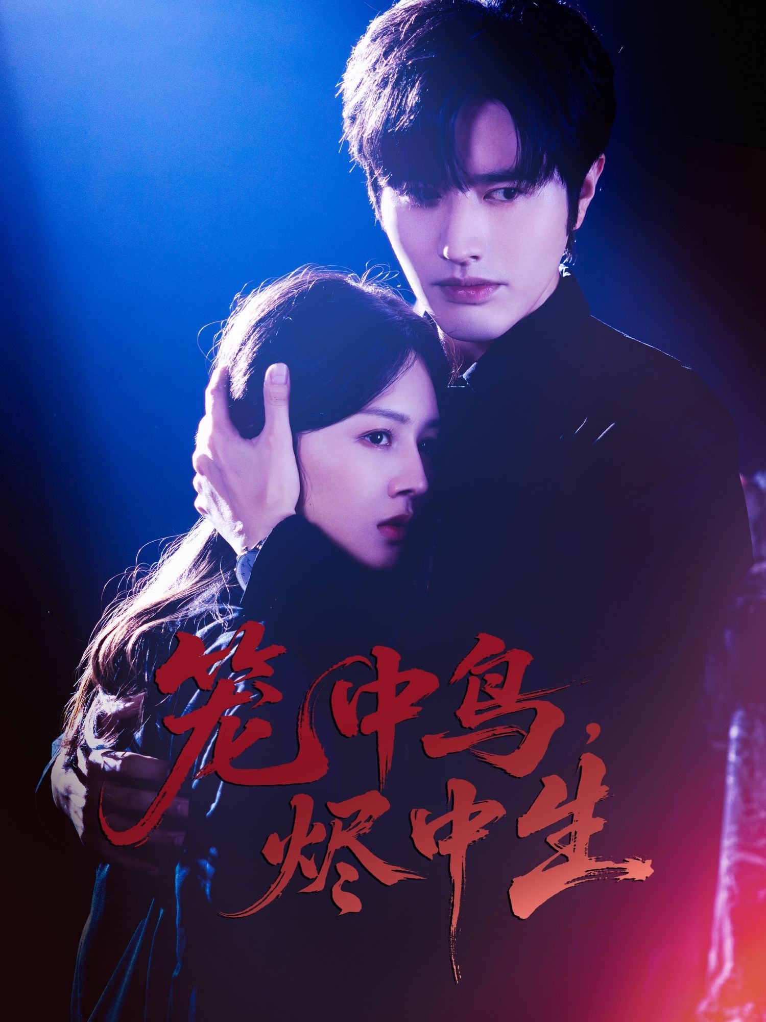 笼中鸟烬中生封面图