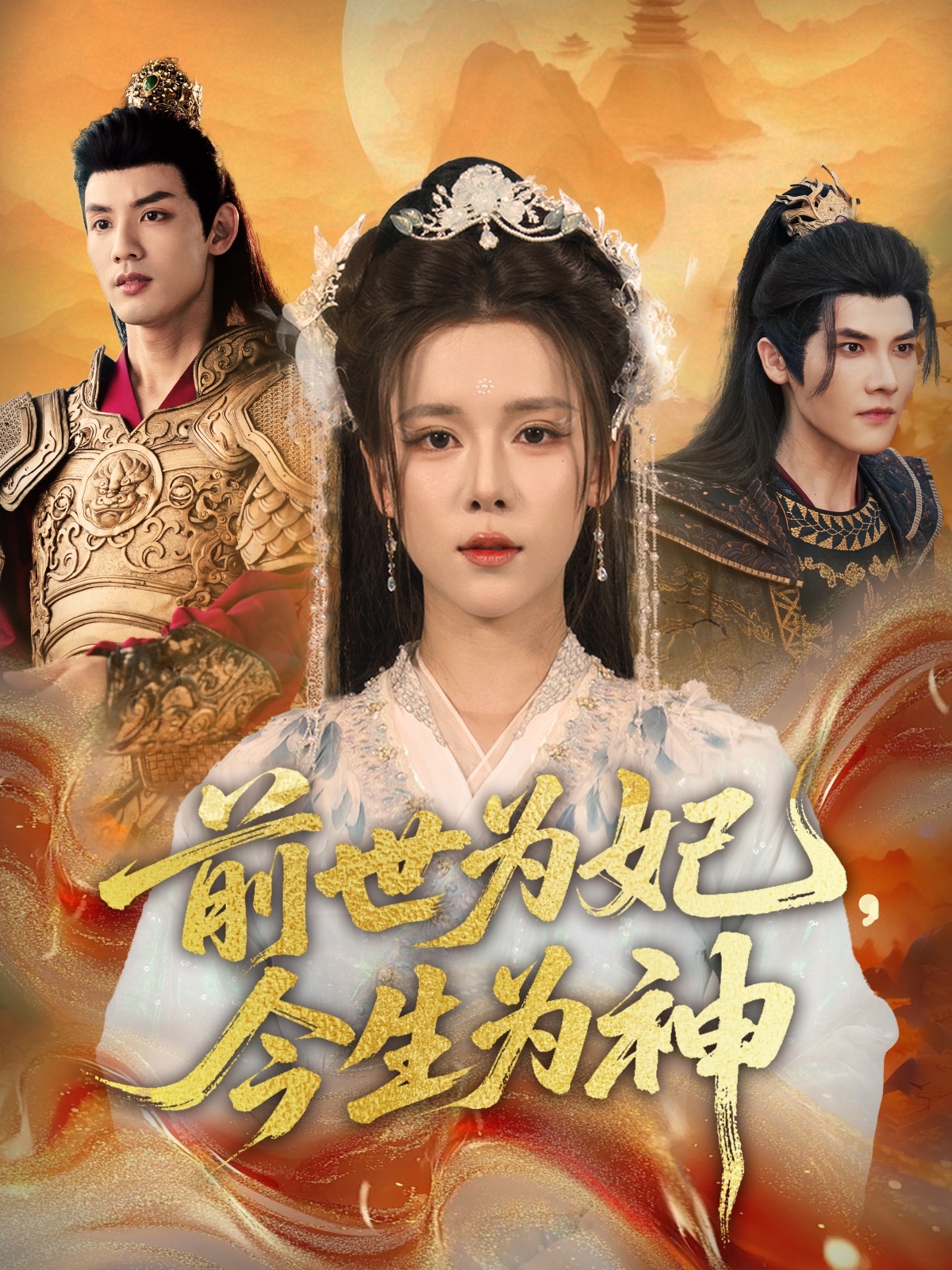 前世为妃今生为神封面图