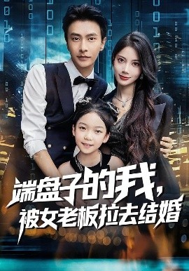 端盘子的我被女老板拉去结婚封面图