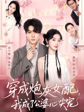 穿成炮灰女配我成了公婆心尖宠封面图