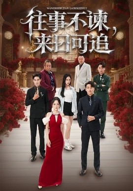 往事不谏来日可追封面图