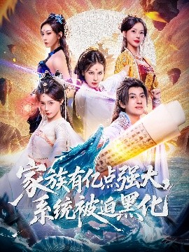 家族有亿点强大系统被迫黑化封面图