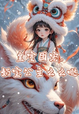 皇室团宠奶宝公主么么哒封面图