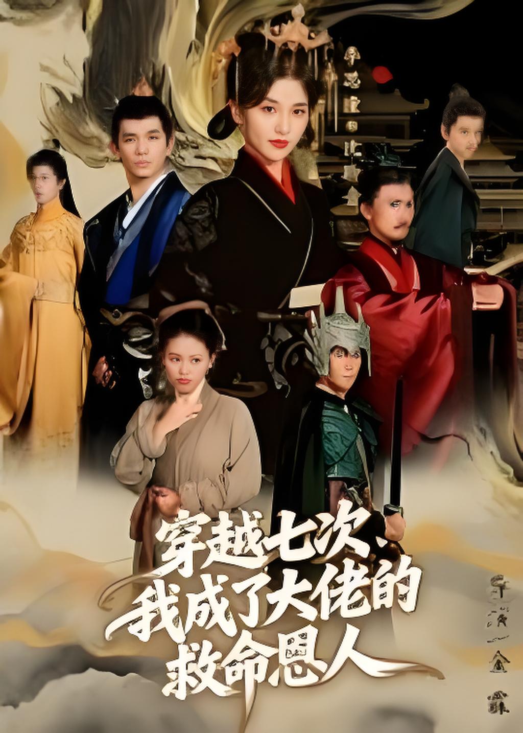 穿越七次我成了大佬的救命恩人封面图