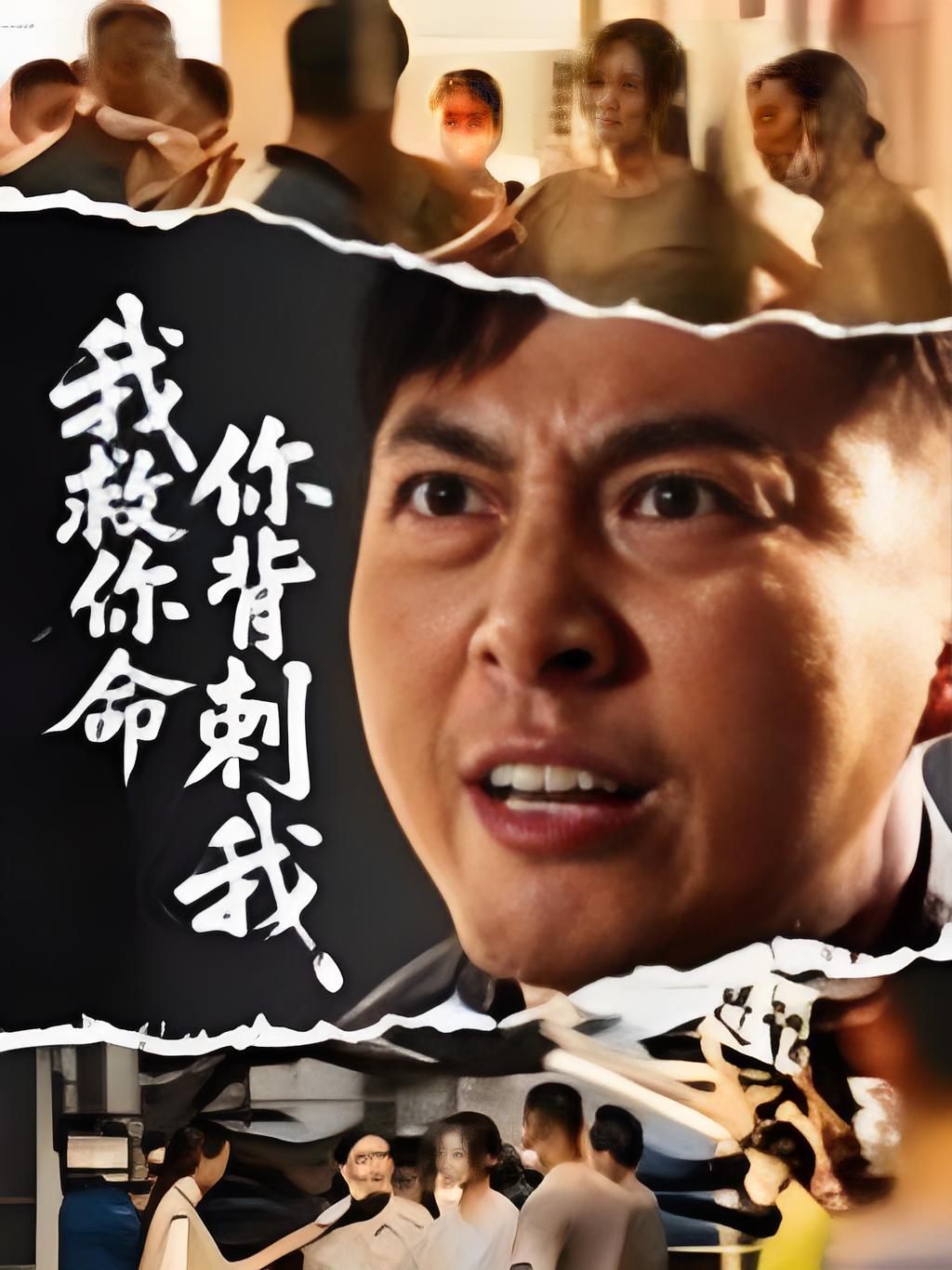 我救你命你背刺我封面图