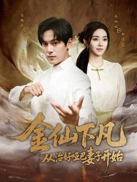 金仙下凡从治好哑巴妻子开始封面图