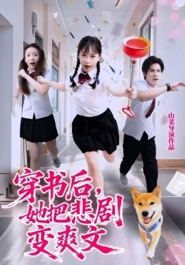 穿书后她把悲剧变爽文封面图