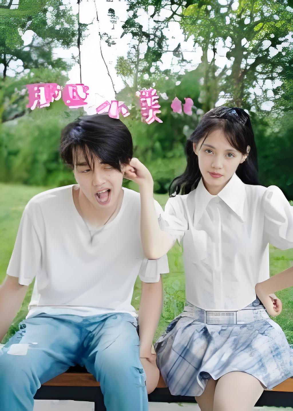 那些小美好封面图