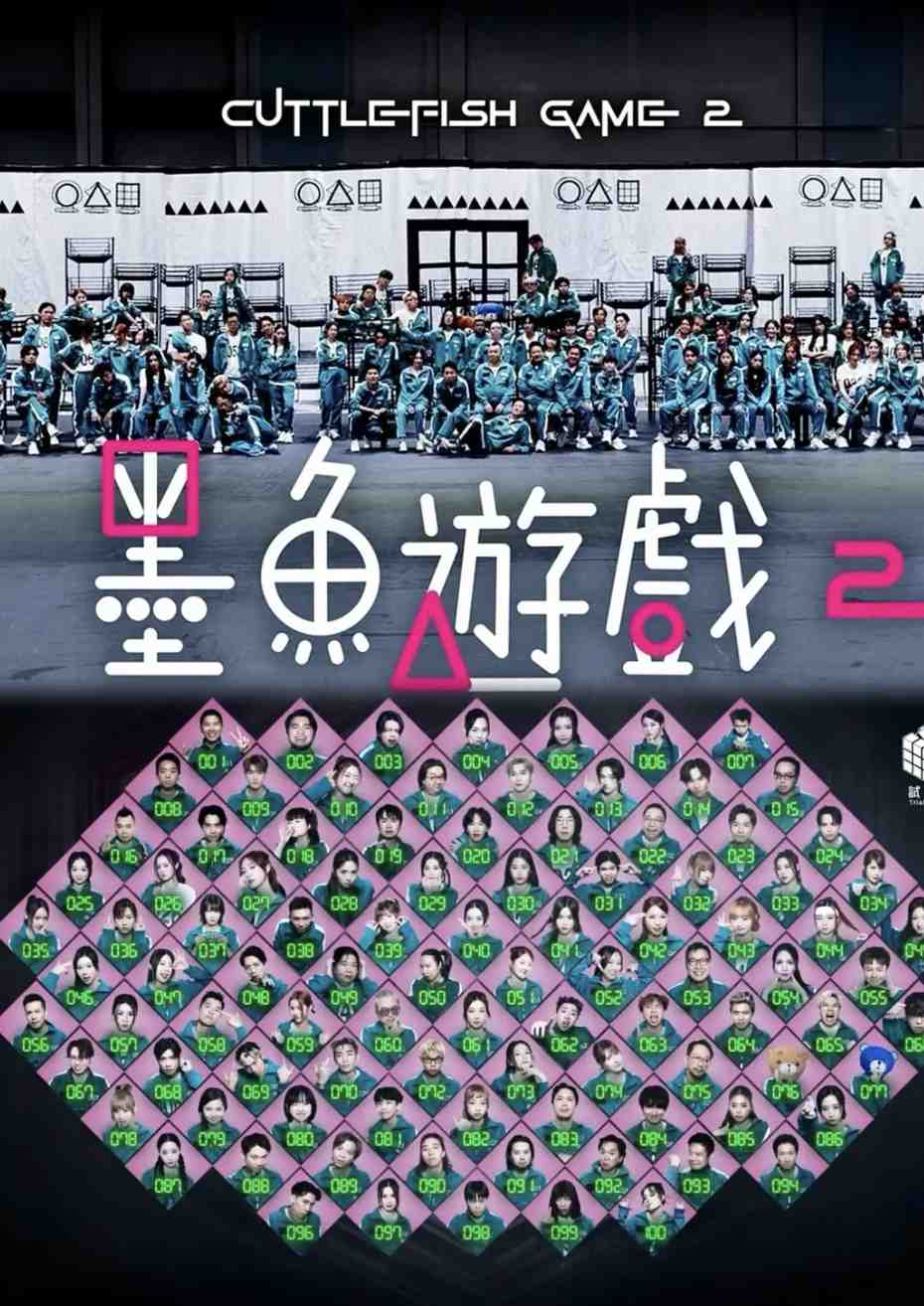 墨鱼游戏第二季