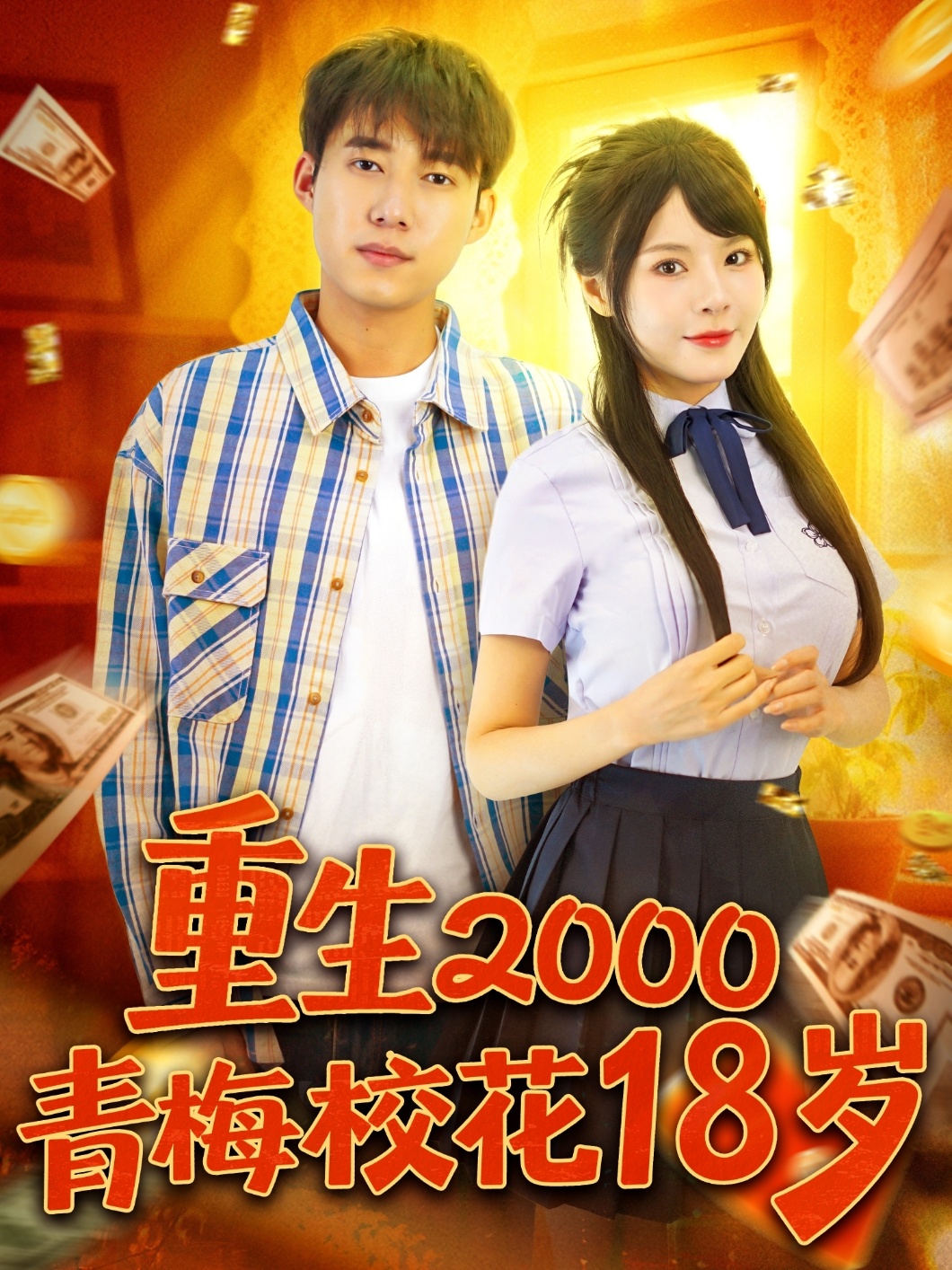 重生二零青梅校花十八岁封面图