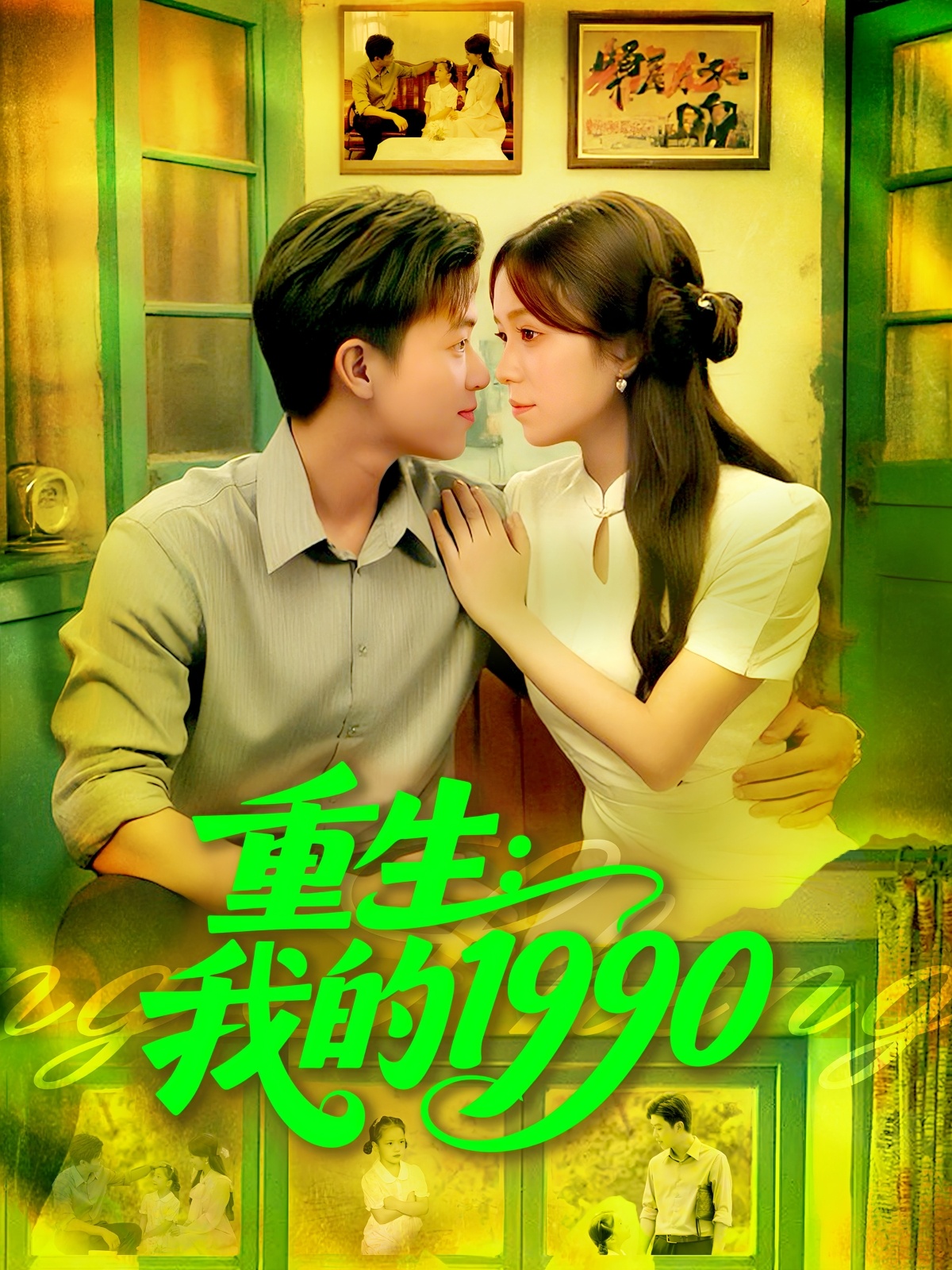 重生我的一九九零封面图