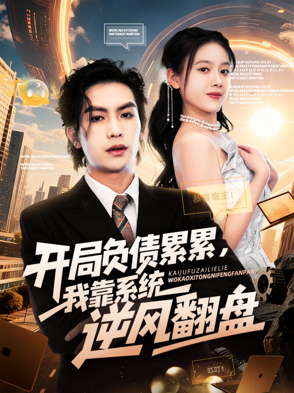 开局负债累累我靠系统逆风翻盘封面图