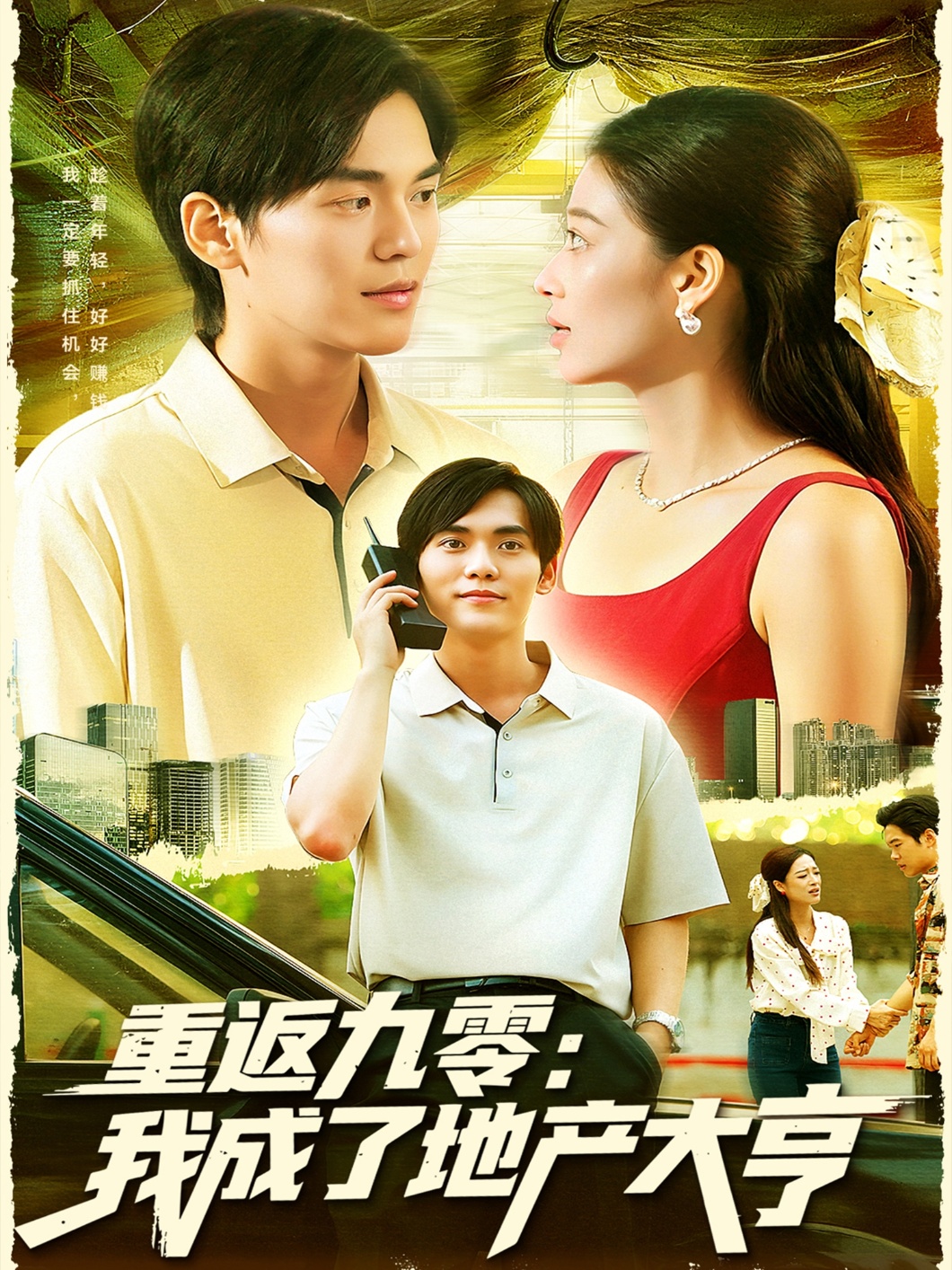 重返九零我成了地产大亨封面图