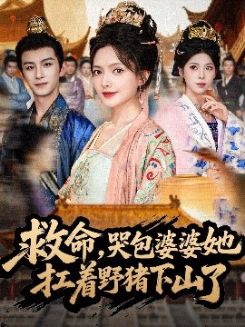 救命哭包婆婆她扛着野猪下山了封面图