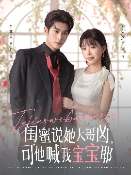 闺蜜说她大哥凶可他喊我宝宝耶封面图