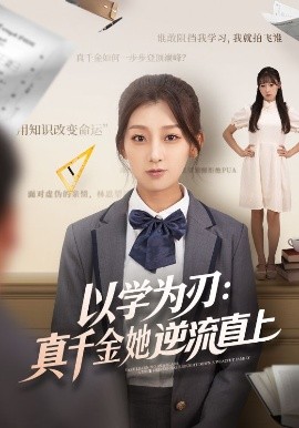 以学为刃真千金她逆流直上封面图