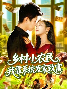 乡村小农民我靠系统发家致富封面图