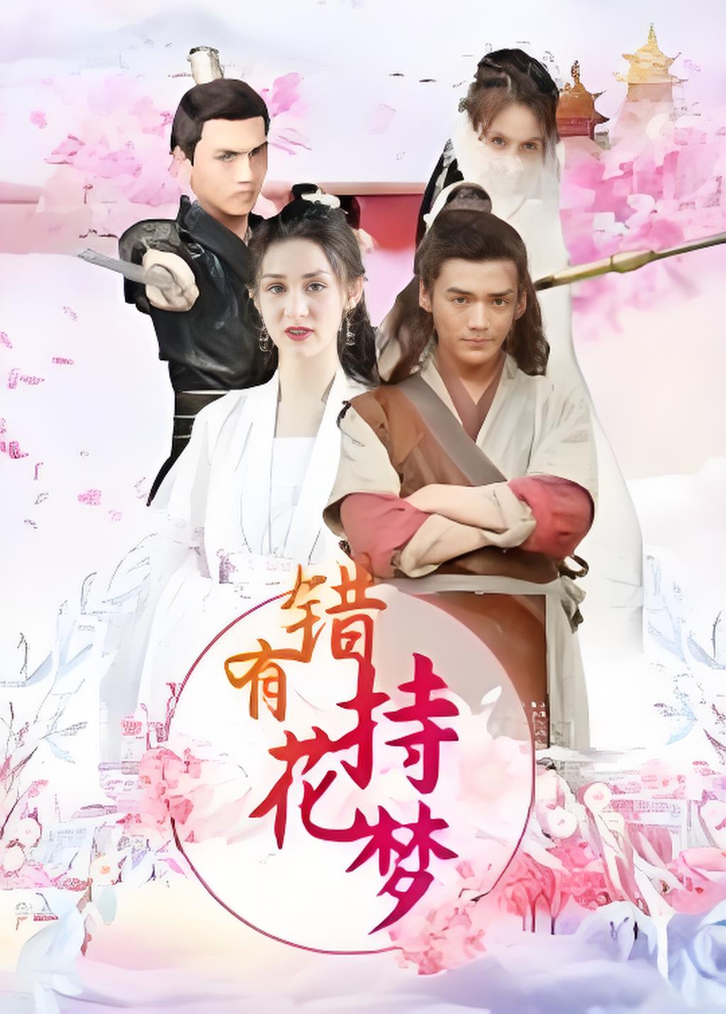 错有持花梦